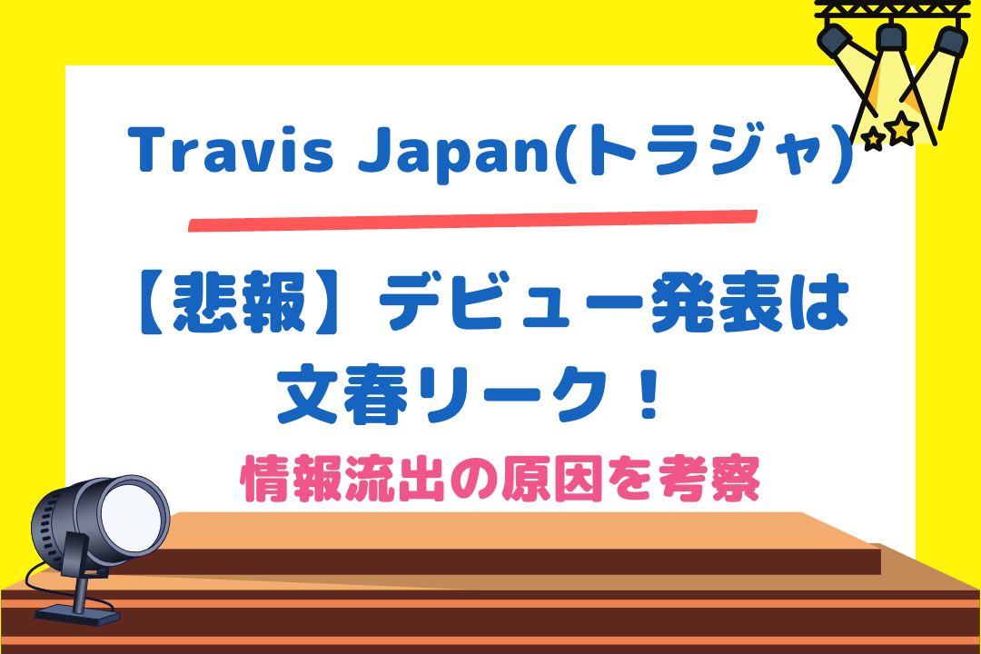 【悲報】トラジャデビュー発表は文春リーク！情報流出の原因を考察