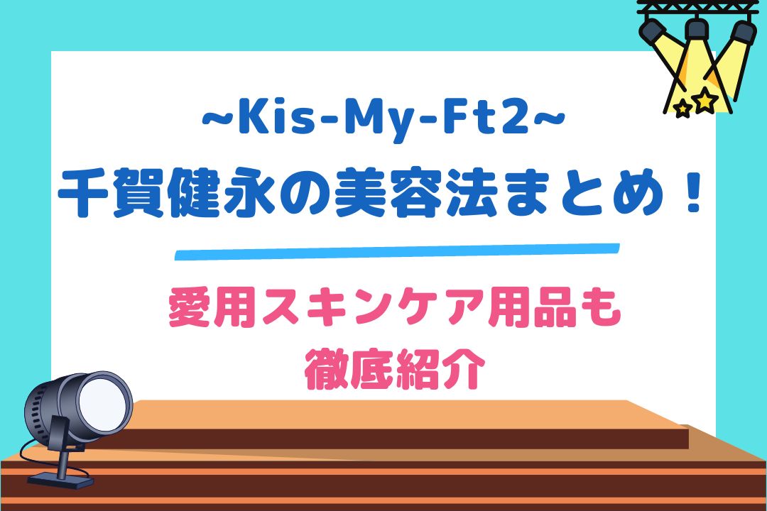 千賀健永(Kis-My-Ft2)の美容法まとめ！愛用スキンケア用品も徹底紹介