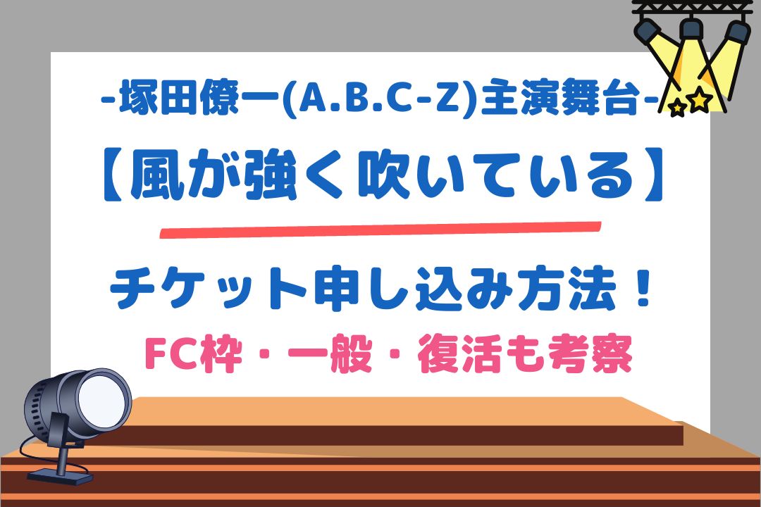 塚田僚一(A.B.C-Z)主演舞台【風が強く吹いている】チケット申し込み方法！FC枠・一般・復活も考察