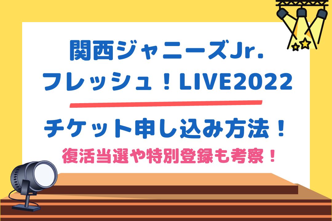 関西ジャニーズJr.フレッシュ！LIVE2022チケット申し込み方法！復活当選や特別登録も考察！