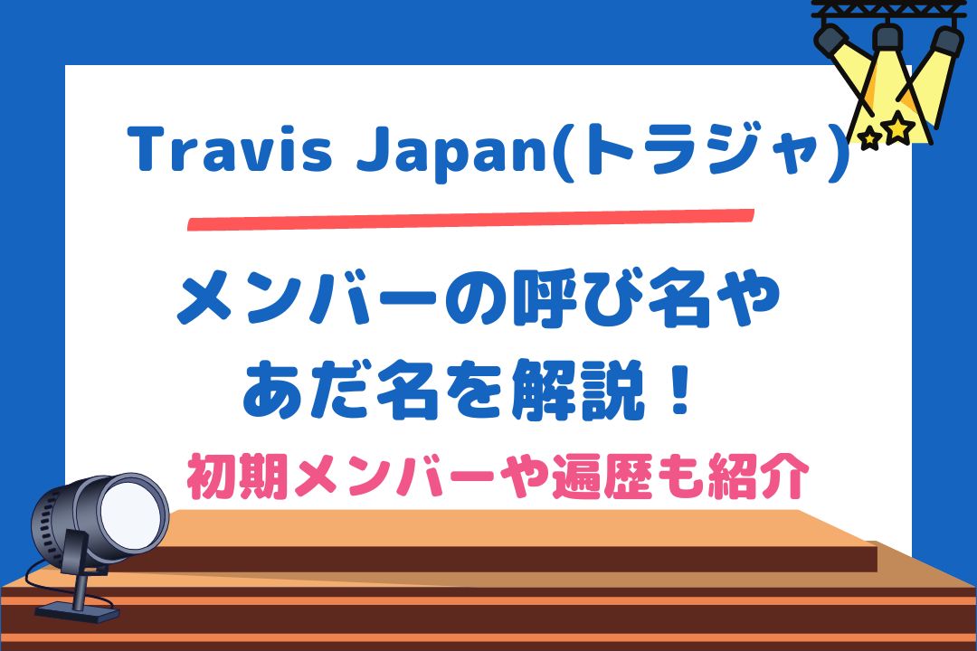 トラジャメンバー呼び名やあだ名を解説！初期メンバーや遍歴も紹介