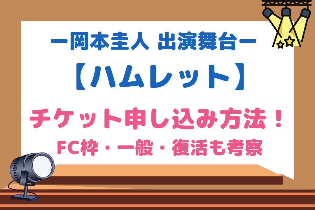 岡本圭人出演舞台【ハムレット】チケット申し込み方法！FC枠・一般・復活も考察