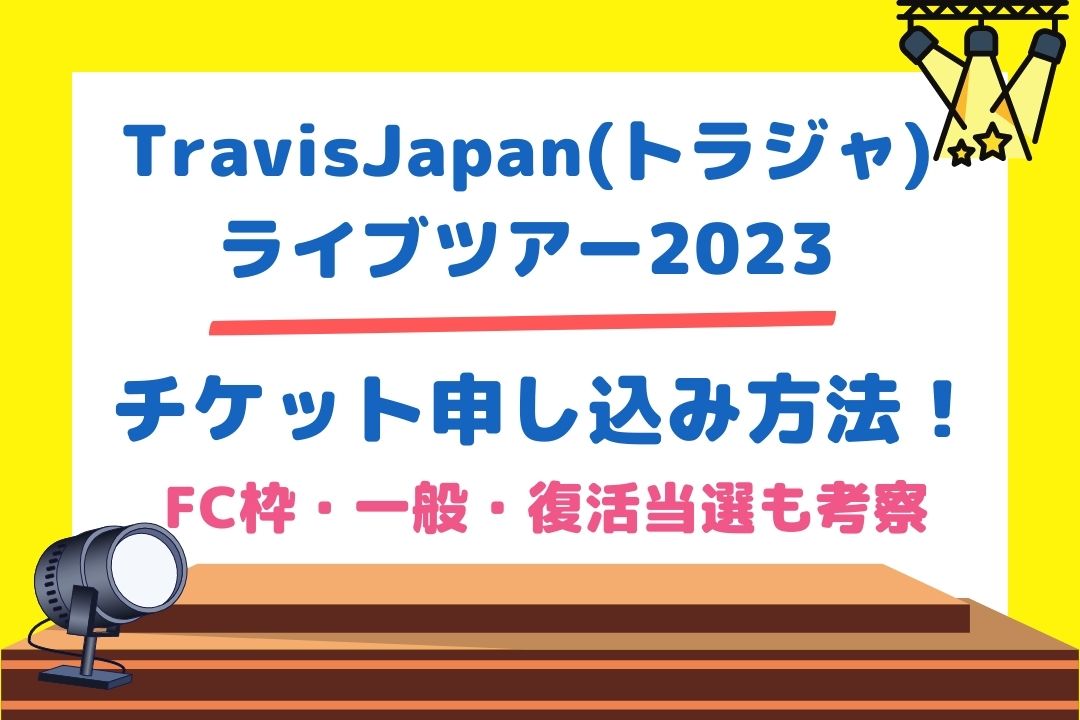 TravisJapan(トラジャ)ライブツアー2023チケット申し込み方法！FC枠・一般・復活当選も考察