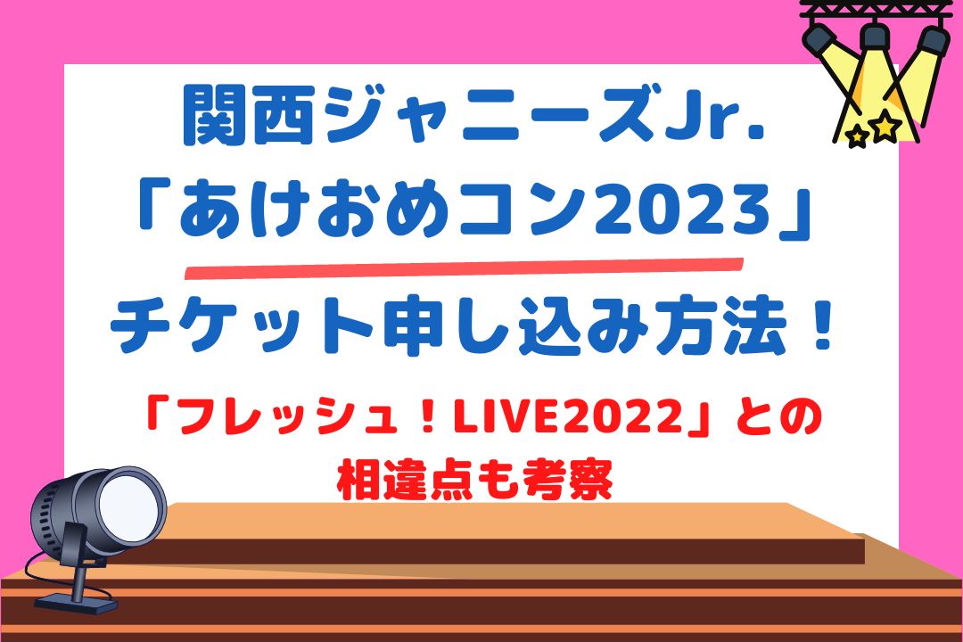 【関西ジャニーズJr.「あけおめコン2023」】チケット申し込み方法！「フレッシュ！LIVE2022」との相違点も考察