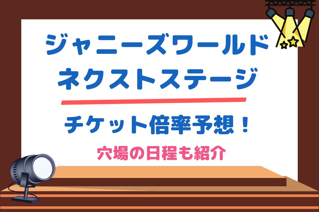 【ジャニーズワールドネクストステージ】チケット倍率予想！穴場の日程も紹介