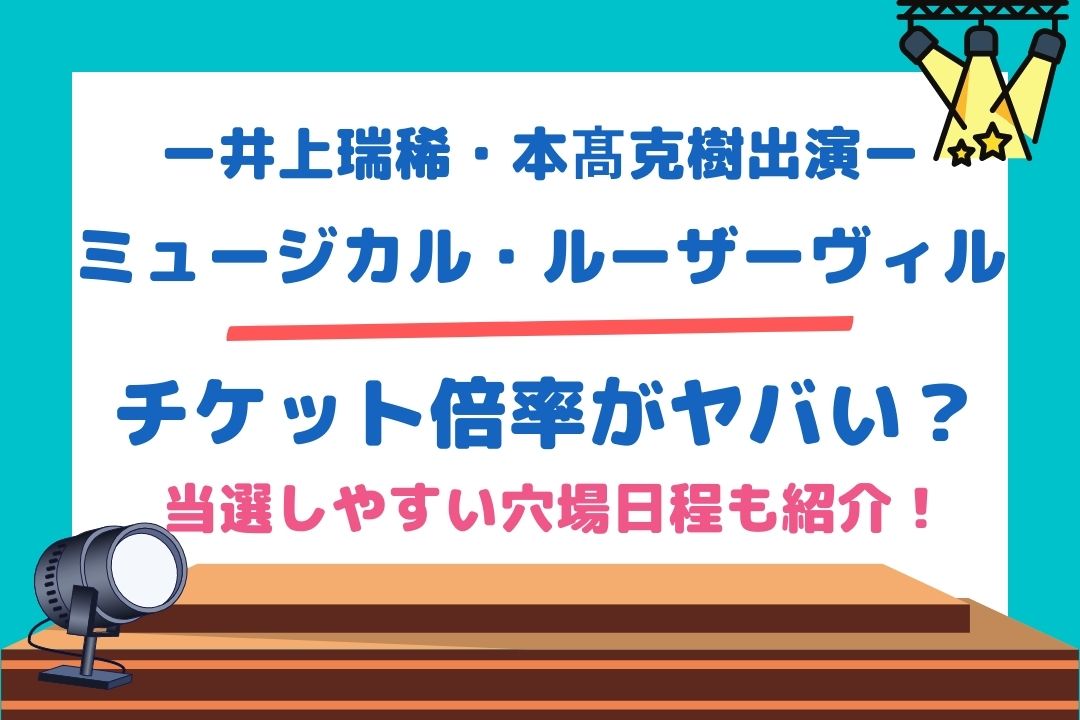 井上瑞稀・本髙克樹ミュージカル【ルーザーヴィル】チケット倍率がヤバい？当選しやすい穴場日程も紹介！