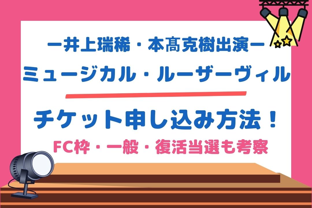 井上瑞稀・本髙克樹出演ミュージカル【ルーザーヴィル】チケット申し込み方法！FC枠・一般・復活当選も考察