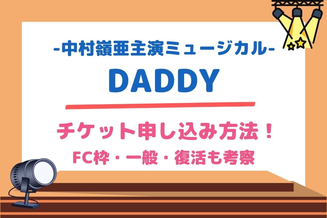 中村嶺亜主演ミュージカル【DADDY】チケット申し込み方法！FC枠・一般・復活も考察