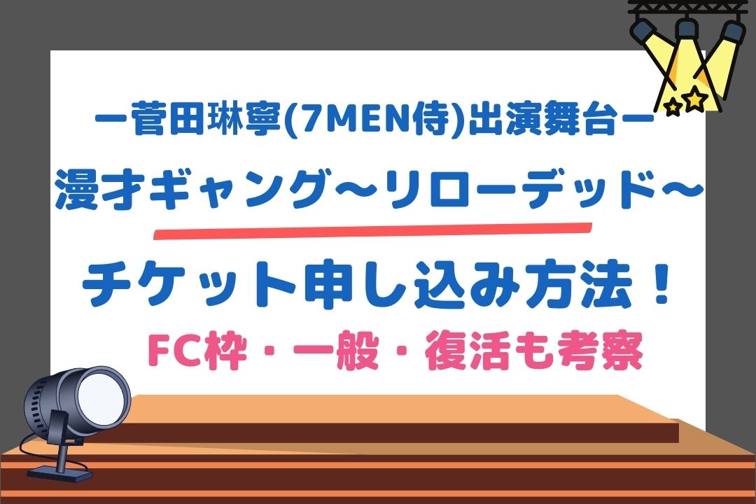 菅田琳寧主演舞台【漫才ギャング～リローデッド～】チケット申し込み方法！FC枠・一般・復活も考察