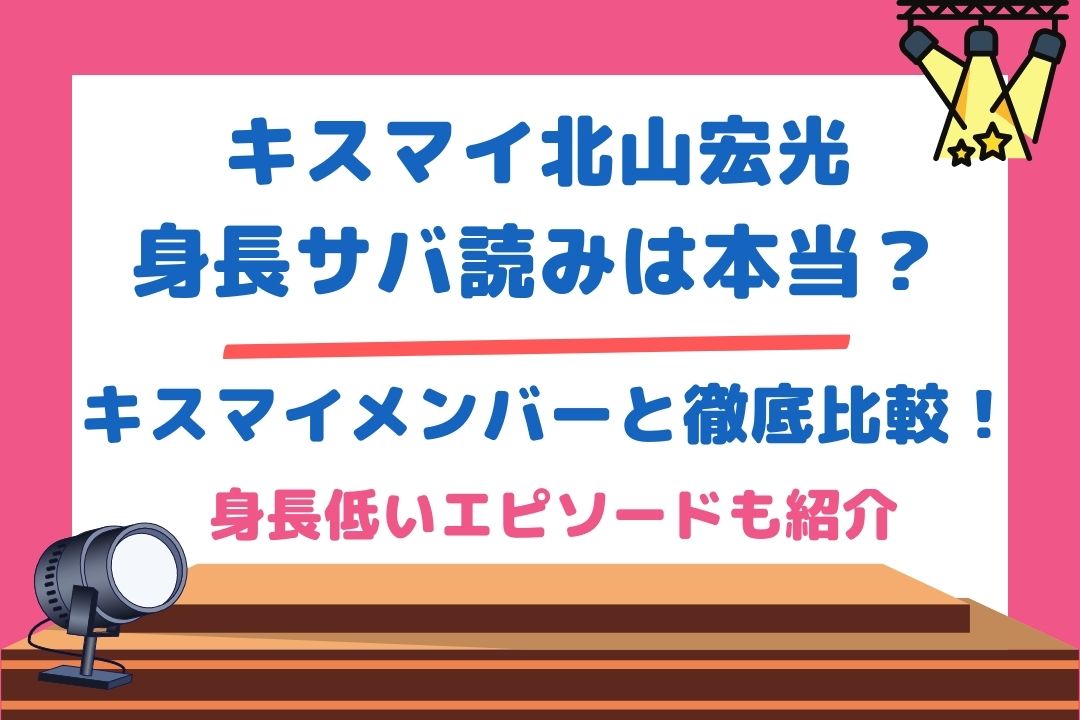 北山宏光身長サバ読みは本当？キスマイメンバーと徹底比較！身長低いエピソードも紹介