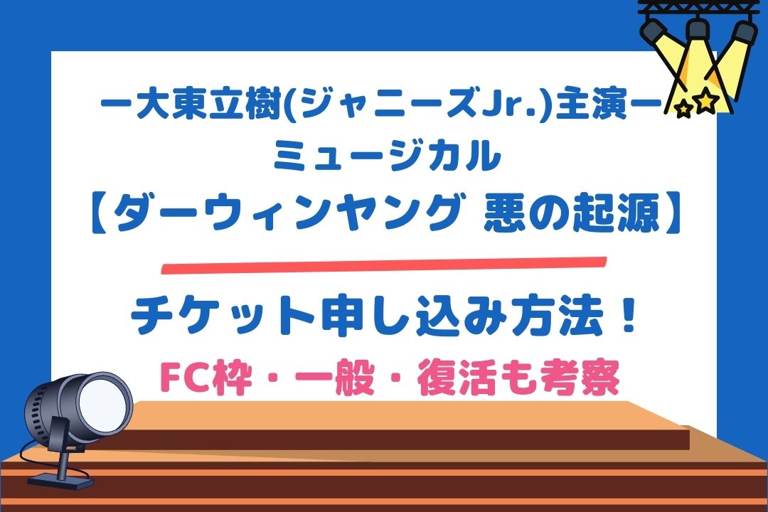 大東立樹(ジャニーズJr.)主演ミュージカル【ダーウィンヤング 悪の起源】チケット申し込み方法！FC枠・一般・復活も考察