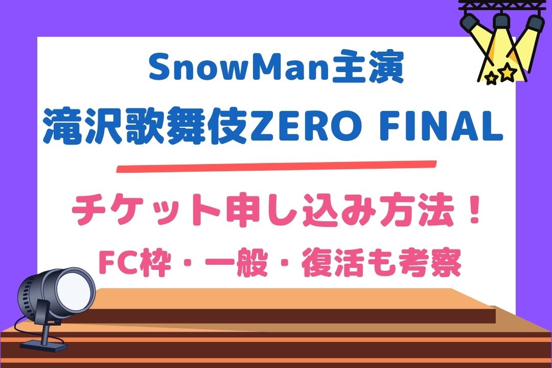 【滝沢歌舞伎ZERO FINAL】チケット申し込み方法！FC枠・一般・復活も考察