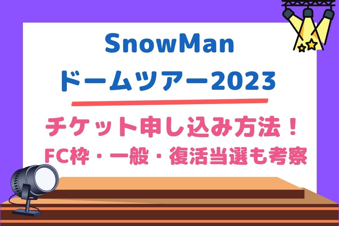 SnowManドームツアー2023チケット申し込み方法！FC枠・一般・復活当選も考察