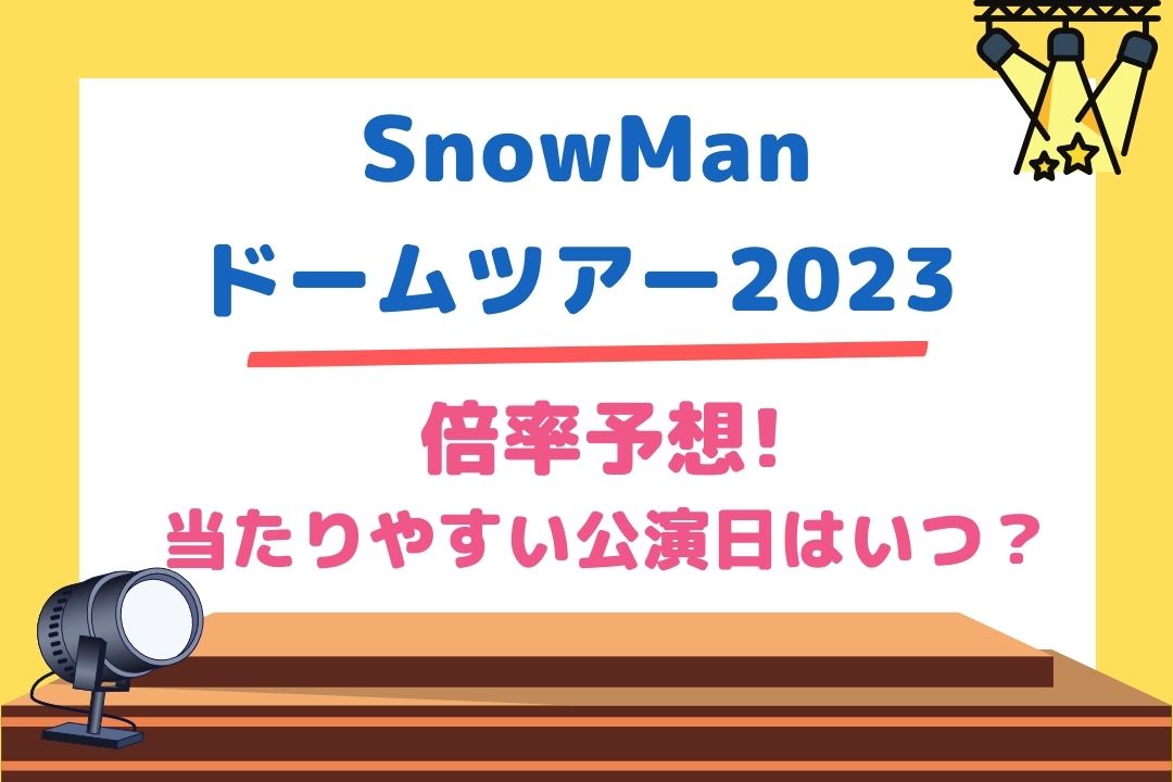 SnowManドームツアー2023倍率予想!当たりやすい公演日はいつ？