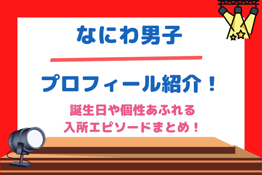 なにわ男子メンバーのプロフィール紹介！誕生日や個性あふれる入所エピソードまとめ！