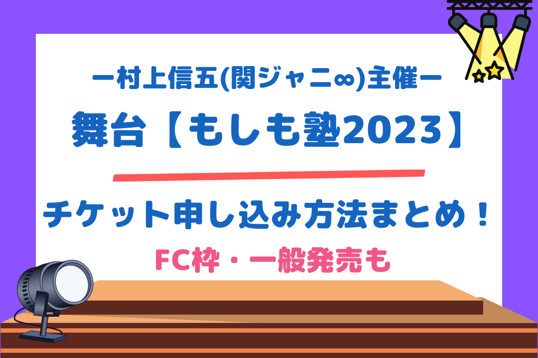 村上信五主催(関ジャニ∞)舞台【もしも塾2023】チケット申し込み方法まとめ！FC枠・一般発売も