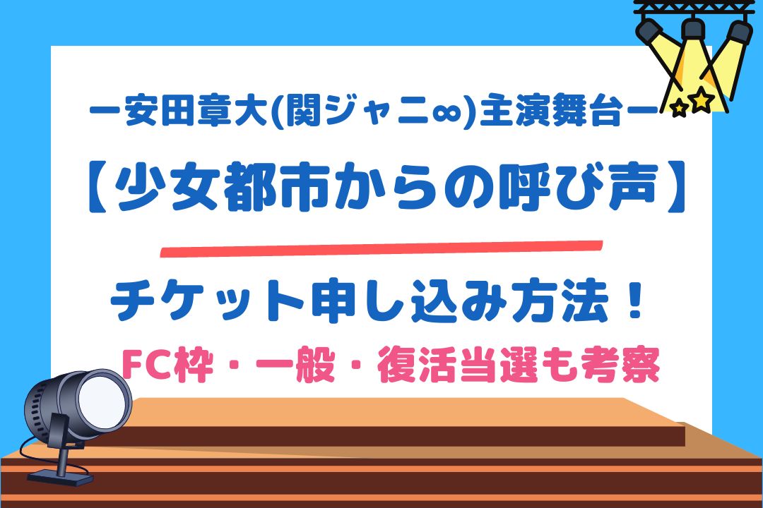 安田章大(関ジャニ∞)主演舞台【少女都市からの呼び声】チケット申し込み方法！FC枠・一般・復活当選も考察