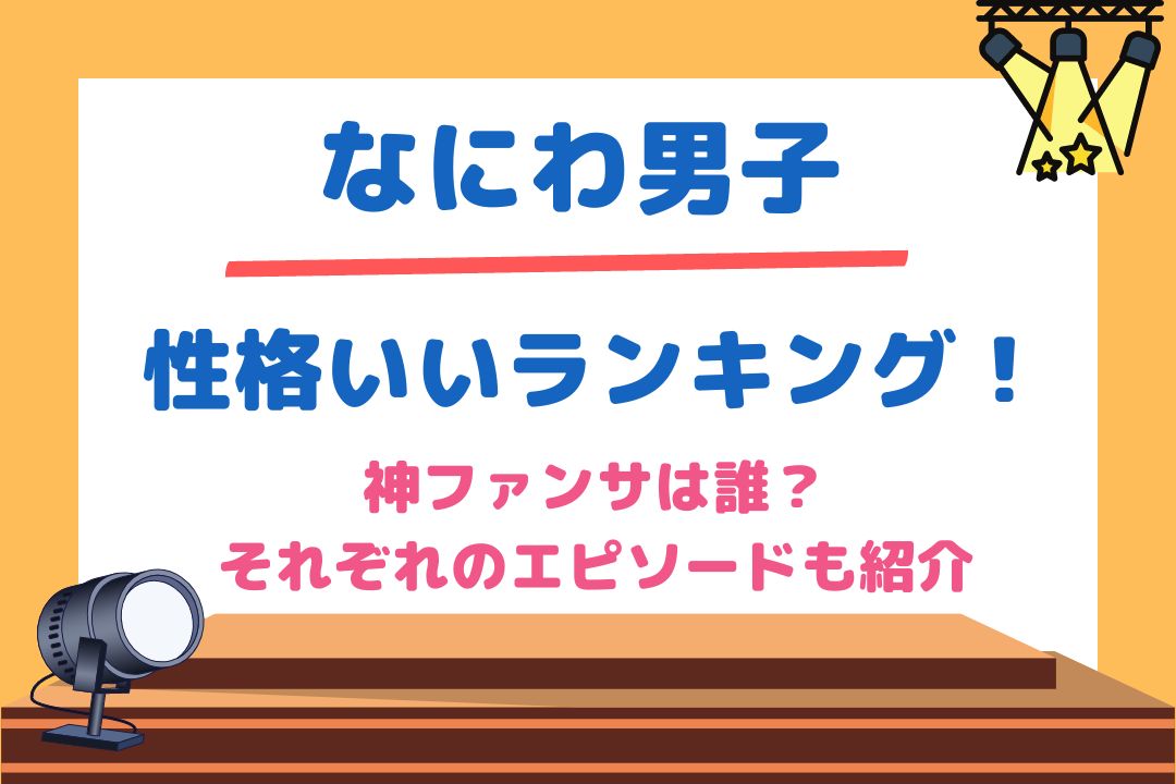 なにわ男子性格いいランキング！神ファンサは誰？それぞれのエピソードも紹介