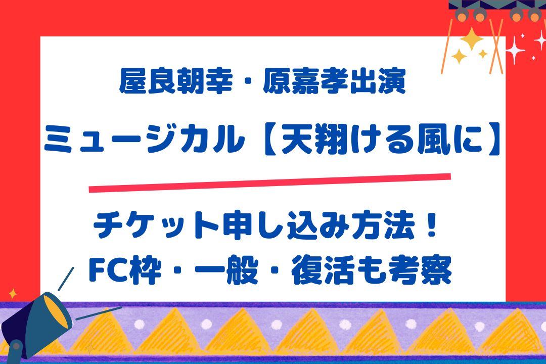 屋良朝幸・原嘉孝出演ミュージカル【天翔ける風に】チケット申し込み方法！FC枠・一般・復活も考察