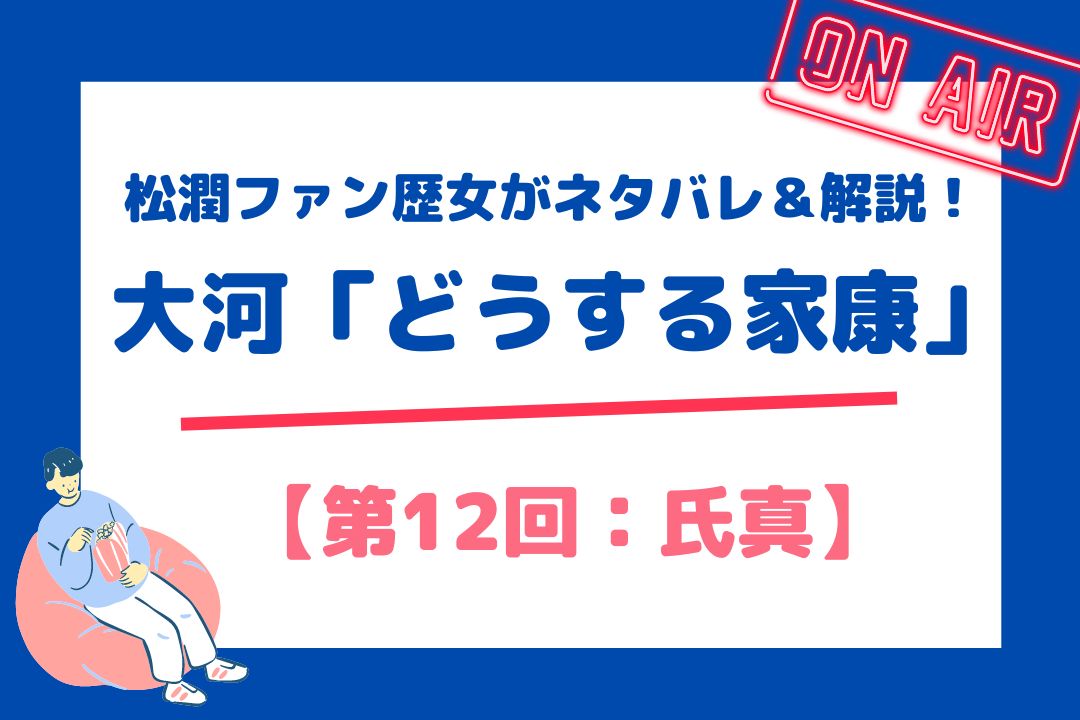 松潤ファン歴女がネタバレ＆解説！大河「どうする家康」【第12回：氏真】