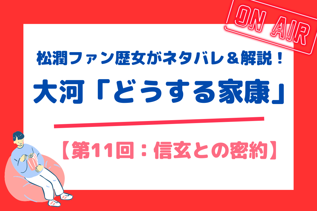 松潤ファン歴女がネタバレ＆解説！大河「どうする家康」【第11回：信玄との密約】