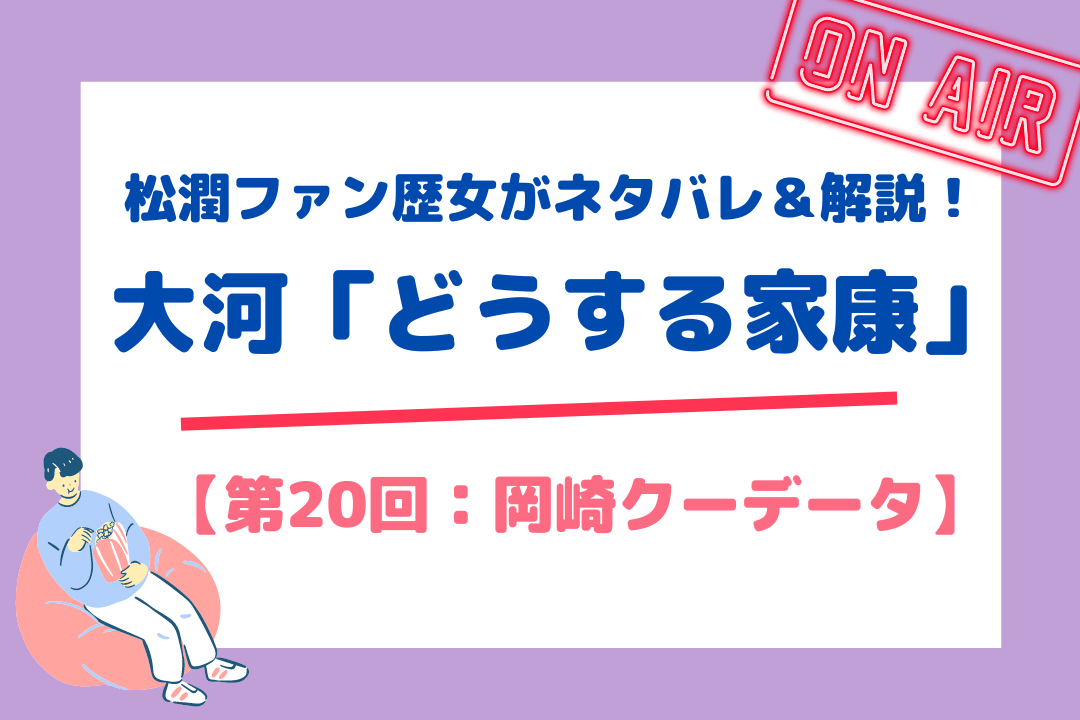 松潤ファン歴女がネタバレ＆解説！大河「どうする家康」【第20回：岡崎クーデター】