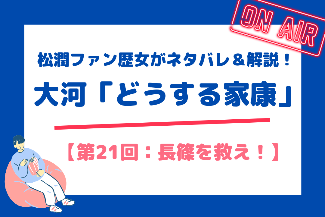 松潤ファン歴女がネタバレ＆解説！大河「どうする家康」【第21回：長篠を救え！】