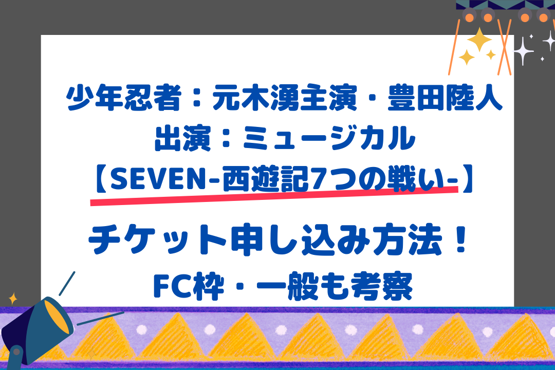 少年忍者：元木湧主演・豊田陸人出演：ミュージカル【SEVEN-西遊記7つの戦い-】