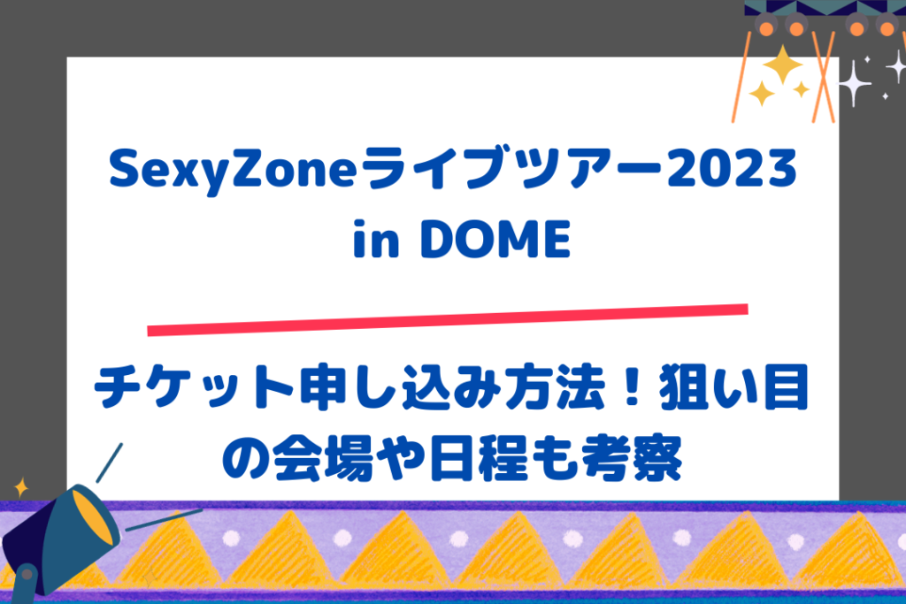 SexyZoneライブツアー2023 in DOME