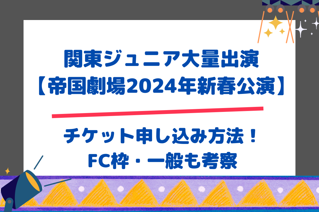 チケット申し込み方法！FC枠・一般も考察