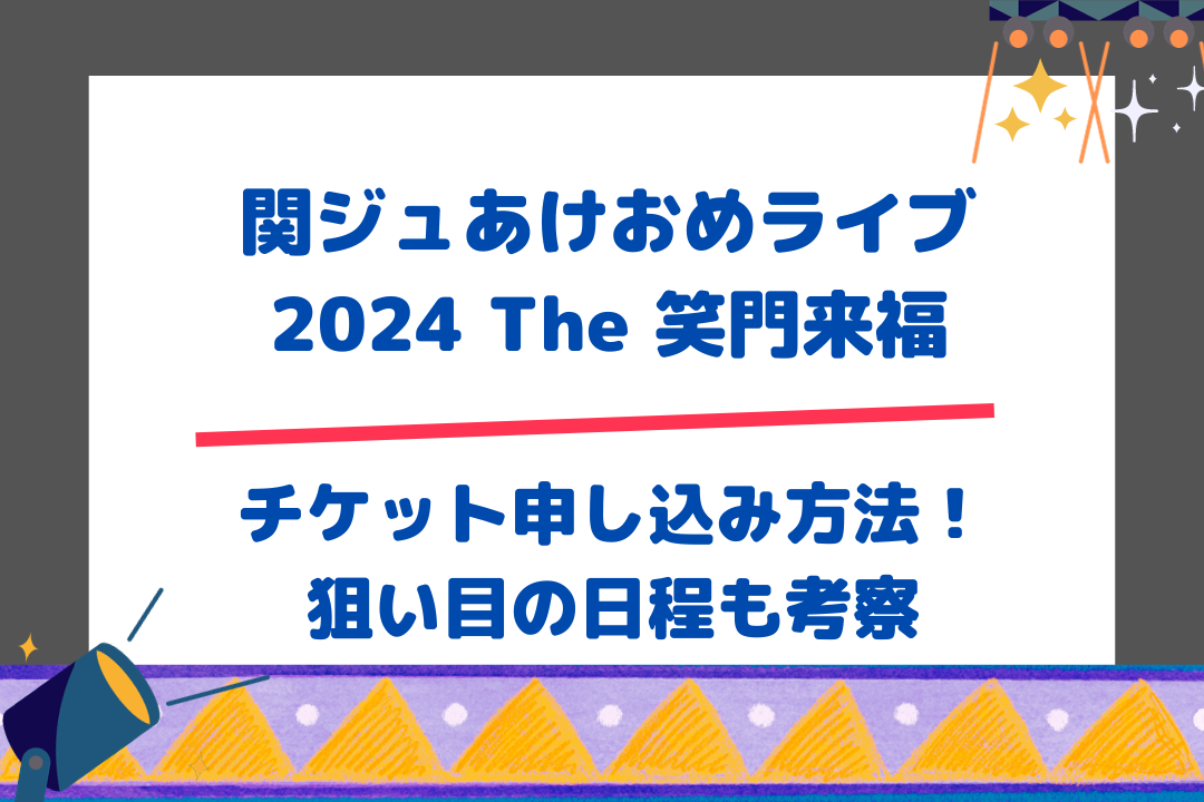 チケット申し込み方法！狙い目の日程も考察