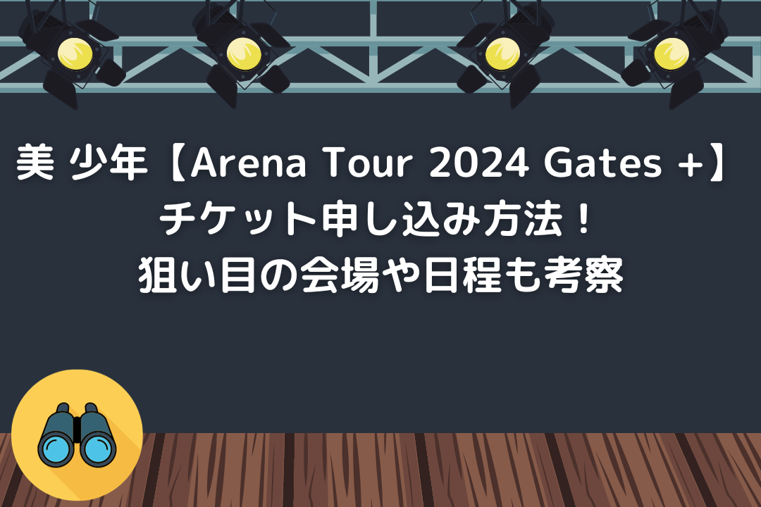 美 少年【Arena Tour 2024 Gates +】チケット申し込み方法！狙い目の会場や日程も考察