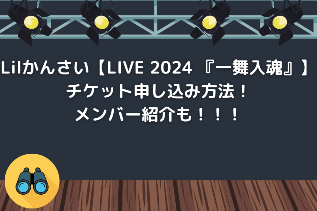 Lilかんさい【LIVE 2024 『一舞入魂』】チケット申し込み方法！メンバー紹介も！！！