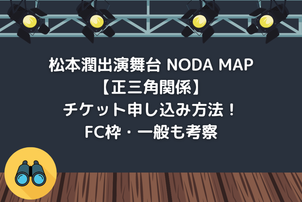 松本潤出演舞台 NODA MAP【正三角関係】チケット申し込み方法！FC枠・一般も考察